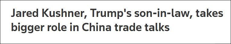 特朗普女婿被曝加入中美贸易谈判，直接参与越来越多（图） - 1