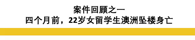 遭殴打、拍裸照！妙龄中国女生澳洲离奇坠楼身亡！家人讨说法，反被告上法庭（组图） - 2