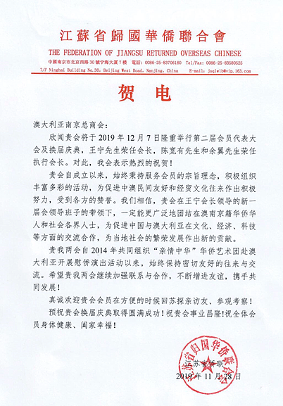 澳大利亚南京总商会换届大会及庆典圆满成功—— 江苏省委常委、南京市委书记张敬华亲笔签名贺信 - 39