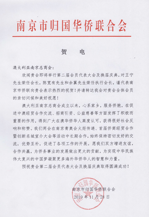 澳大利亚南京总商会换届大会及庆典圆满成功—— 江苏省委常委、南京市委书记张敬华亲笔签名贺信 - 42