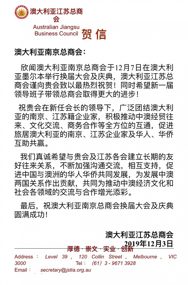 澳大利亚南京总商会换届大会及庆典圆满成功—— 江苏省委常委、南京市委书记张敬华亲笔签名贺信 - 44