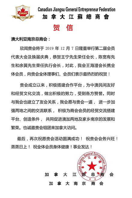 澳大利亚南京总商会换届大会及庆典圆满成功—— 江苏省委常委、南京市委书记张敬华亲笔签名贺信 - 46