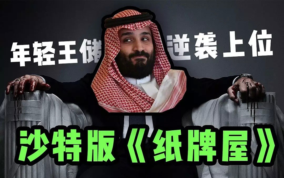 史上最大IPO幕后：沙特宫斗大戏，34岁王储逆袭上位 - 1
