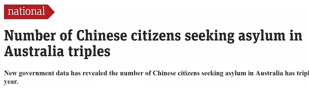 打个飞的来澳洲，刚落地就申难民签！中国公民申难民签数量飙升，一年翻三倍！获签率却接近倒数第一（组图） - 14