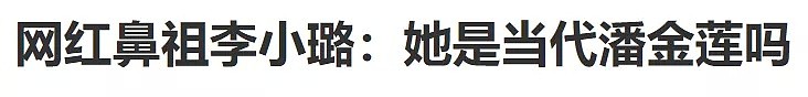 网曝李小璐欲与情夫定居美国 曾经的北京白富美 如今被骂成当代