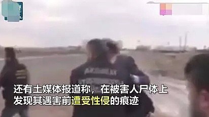 中国女子海外游遭6名男子凶杀！尸体在荒郊野岭被挖出 一名疑犯竟是ISIS恐怖分子（组图） - 10