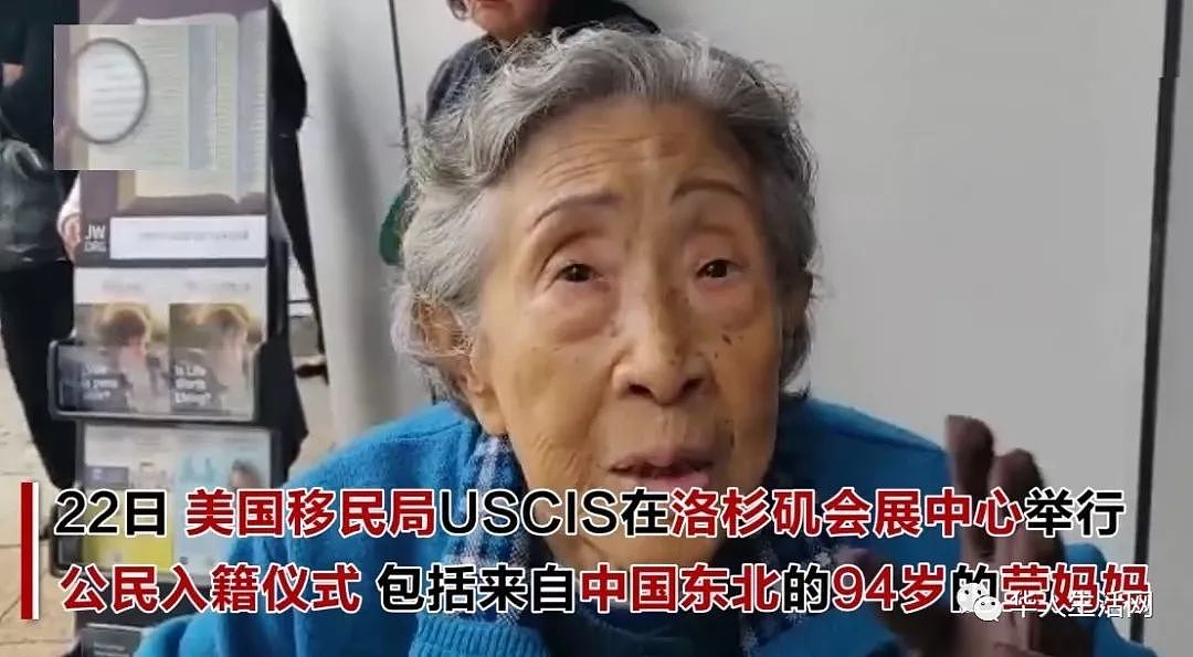 公民考试神”对答“，华裔川粉95岁老婆婆在移民局火了（组图） - 2