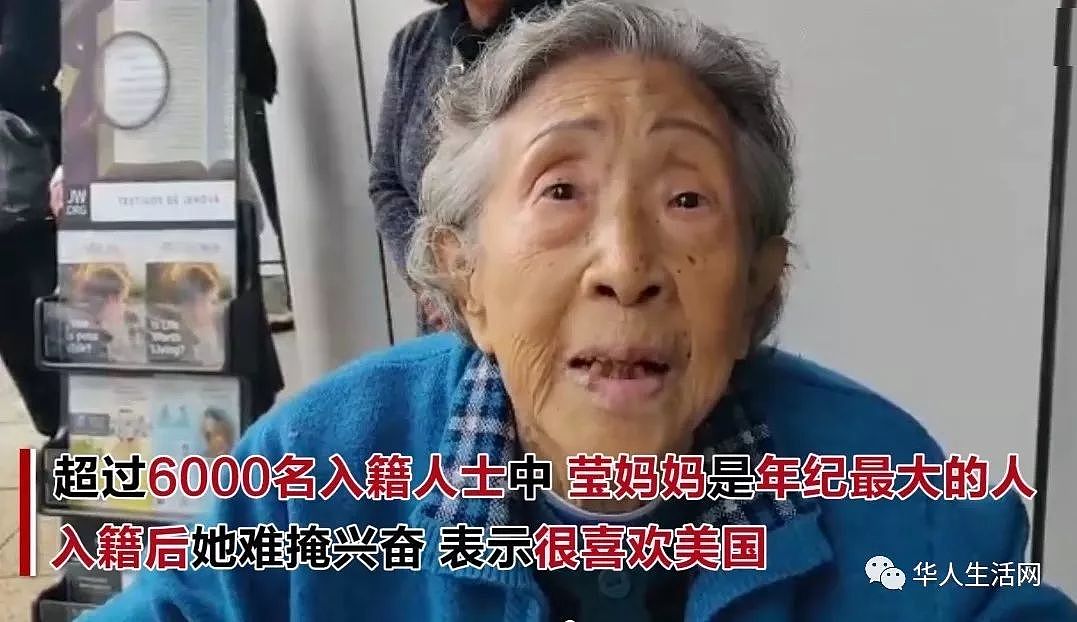 公民考试神”对答“，华裔川粉95岁老婆婆在移民局火了（组图） - 3