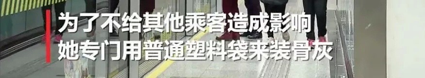 哭笑不得！华人大妈把老伴骨灰遗落在地铁上，贪吃乘客喜滋滋地捡回家！结果…（视频/组图） - 2