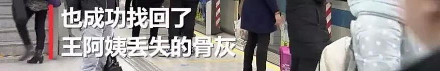 哭笑不得！华人大妈把老伴骨灰遗落在地铁上，贪吃乘客喜滋滋地捡回家！结果…（视频/组图） - 17