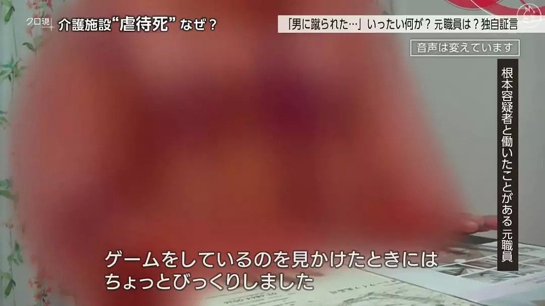82岁日本老人在养老院被殴打致死，看护却说自己也是受害者…（组图） - 12