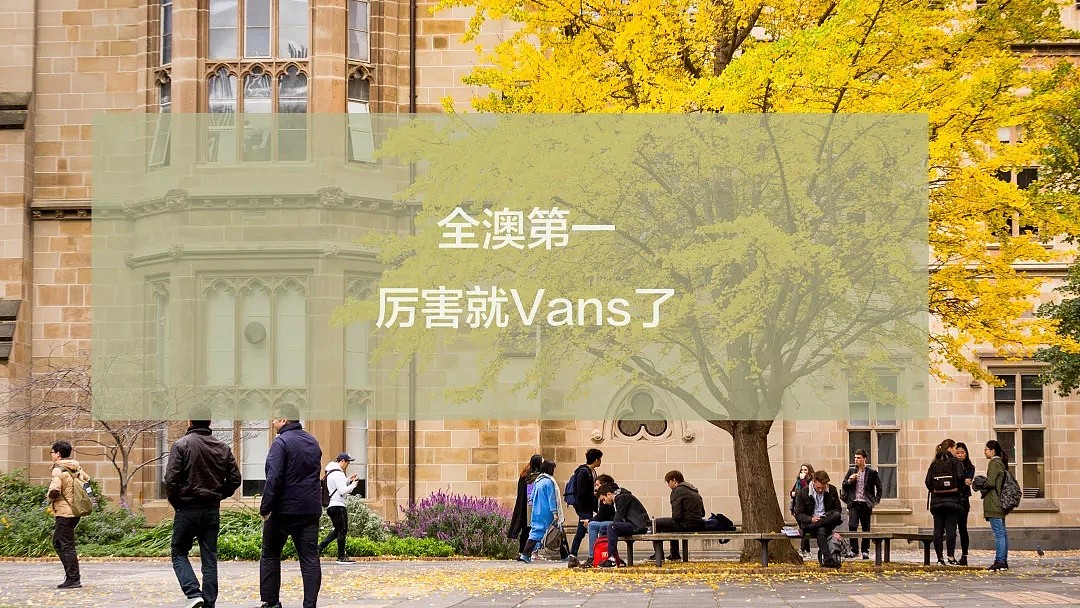 原来澳洲这些大学的真面目，竟然是这样？！（组图） - 4