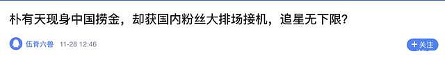 朴有天缓刑期间开粉丝见面会，每张门票1200元人民币还有人去？（组图） - 14