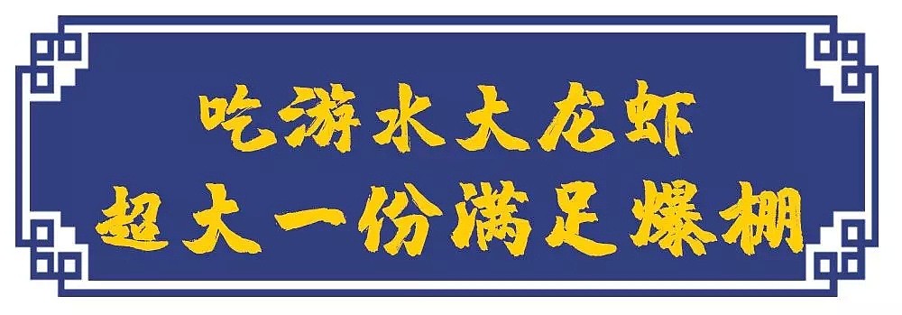 有【龙虾】有【肉蟹】的超值新年套餐，预定即赠【松鼠全鱼】，悉尼吃海鲜首选兰园！ - 19