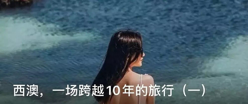 西澳，一场跨越10年的旅行（下） - 1