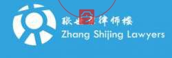  张世京律师楼 Zhang Shijing Lawyers 悉尼您最值得信赖和委托的律师楼