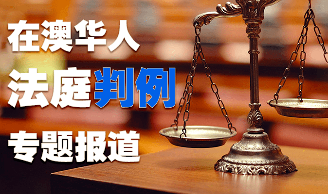 在澳华人涉案判例实录