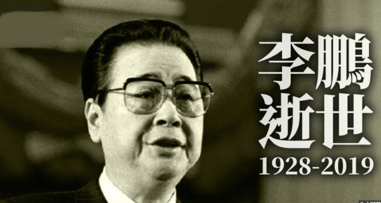 中国国务院原总理李鹏因病逝世