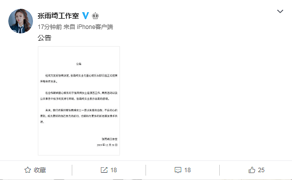 张雨绮宣布和壹心娱乐结束合作关系，此前因高以翔去世备受争议（组图） - 1