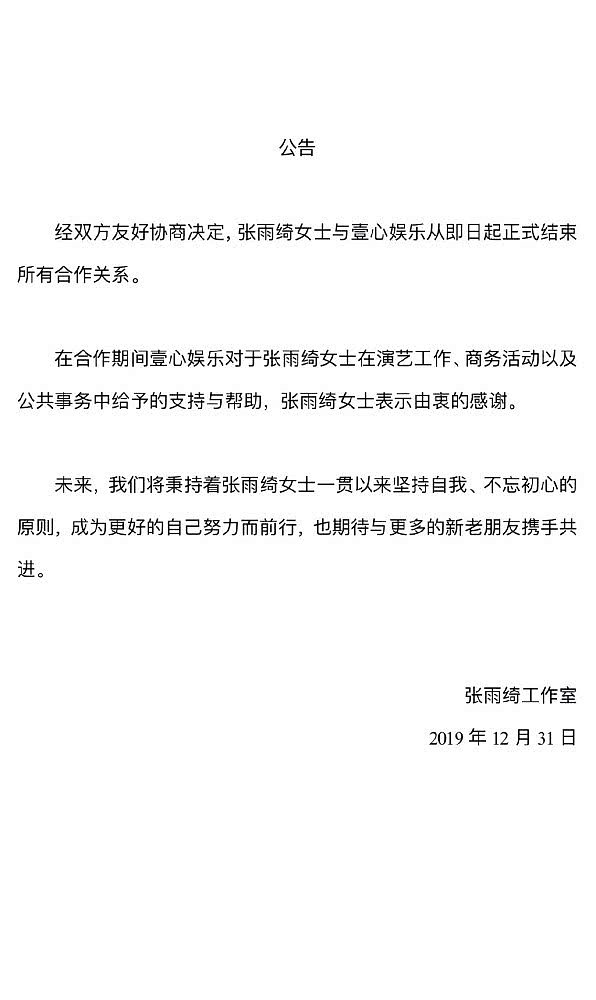 张雨绮宣布和壹心娱乐结束合作关系，此前因高以翔去世备受争议（组图） - 2