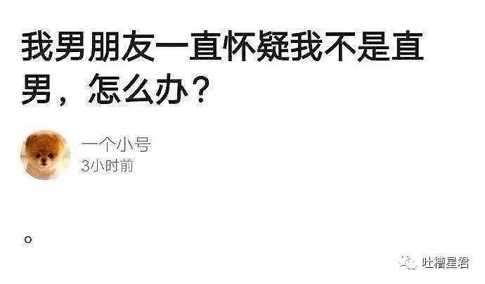 【爆笑】“男友怀疑我不是直男...该怎么办？？”信息量太大哈哈哈哈...（组图） - 4