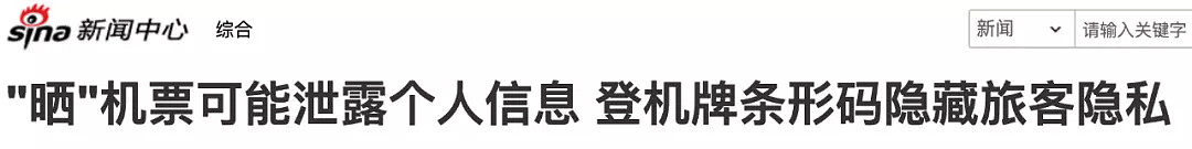 多家航空公司警告！机票背后隐藏重大机密！多人护照，身份证信息被泄露，损失重大！看完吓出一身冷汗... - 6