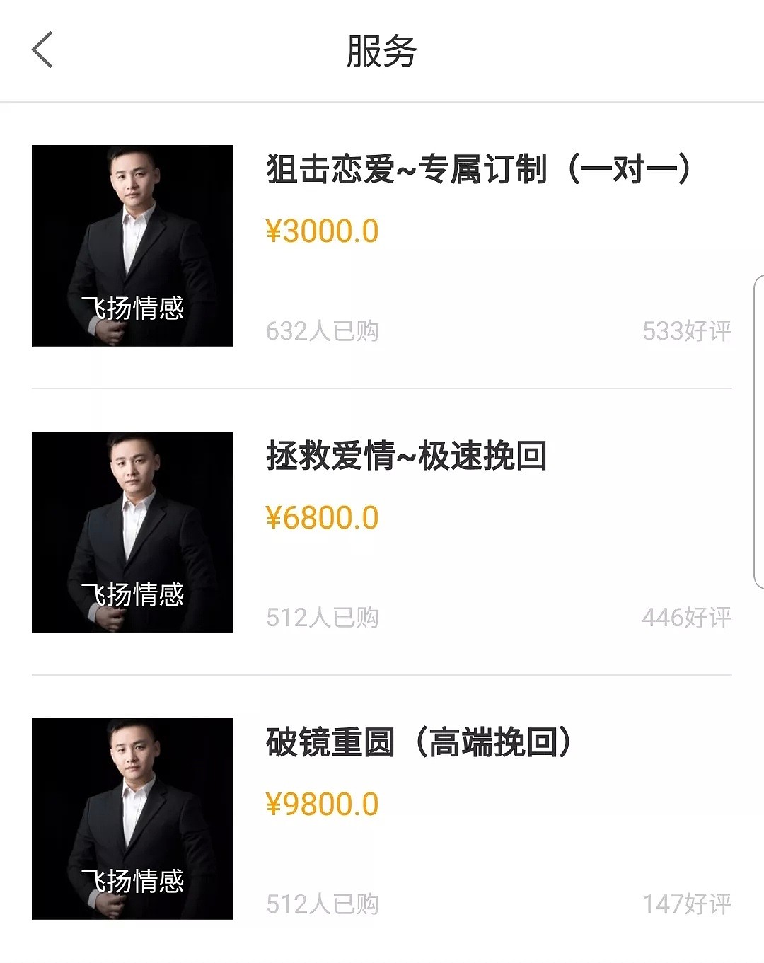 服务费最高12988元，这款APP“拯救爱情”年入上亿！有中国女子慷慨付款，结果…（组图） - 10