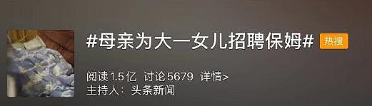 母亲为大一女儿招聘保姆洗衣做饭！“孩子不会，我又没时间”