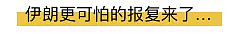 可怕！伊朗退出核协议，民间悬赏8000万刺杀特朗普，美面临核威胁（组图） - 3