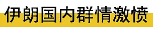 可怕！伊朗退出核协议，民间悬赏8000万刺杀特朗普，美面临核威胁（组图） - 14