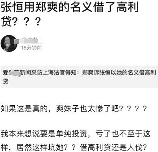 张恒被曝用郑爽名义借了高利贷 网友：这样坑她？（组图） - 2