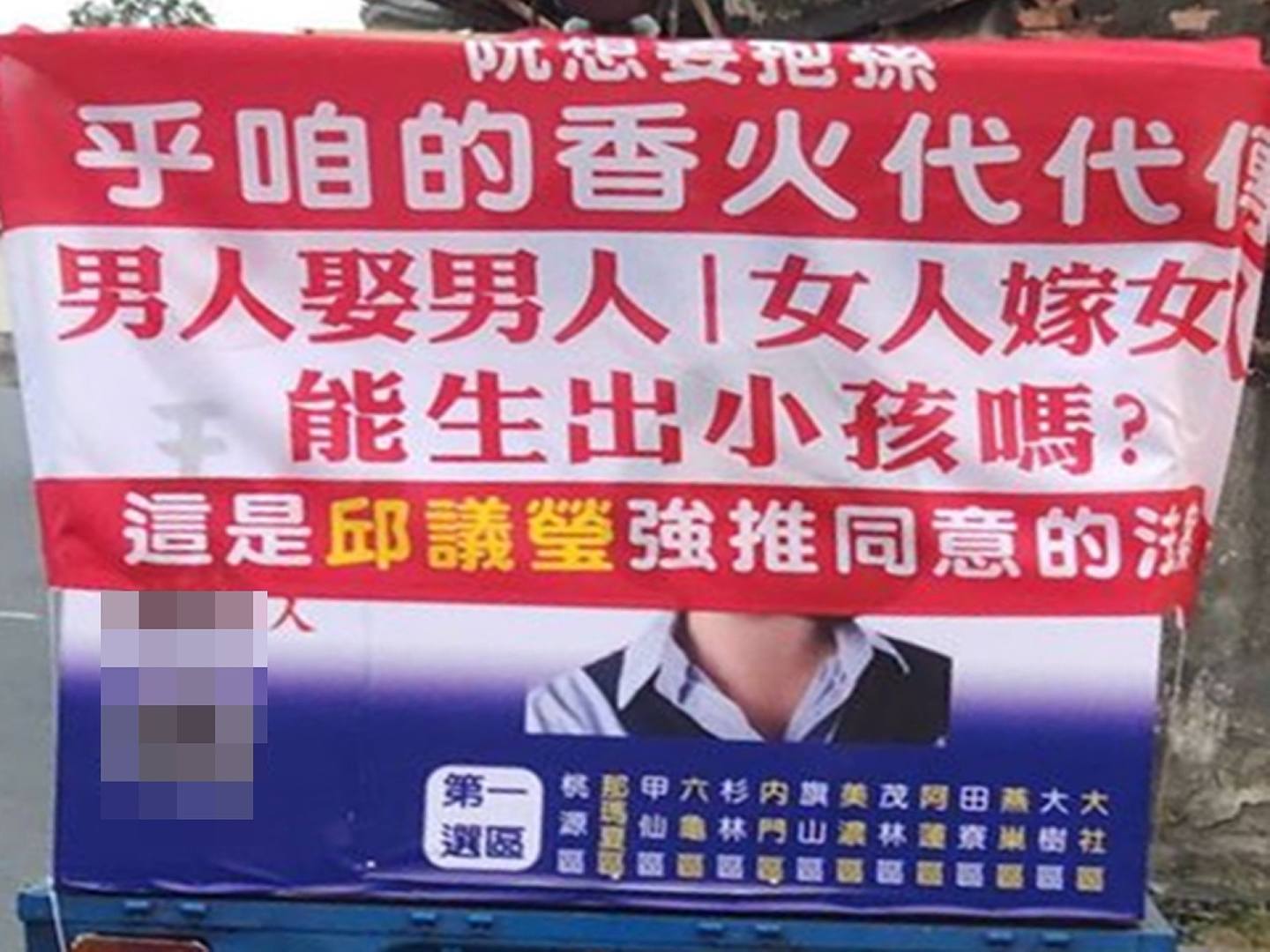 在2020台湾立委选举中，出现攻击同性婚姻的宣传。（Facebook@婚姻平权大平台）