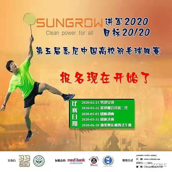 SUNGROW第五届悉尼中国高校羽毛球联赛正式接受报名 - 1