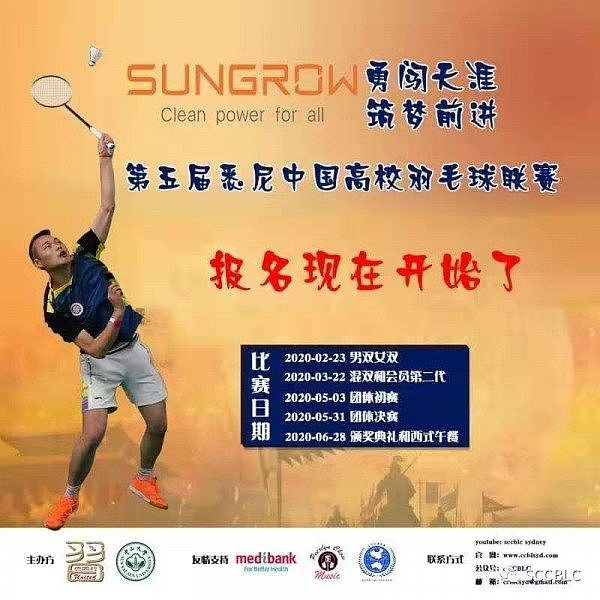 SUNGROW第五届悉尼中国高校羽毛球联赛正式接受报名 - 2