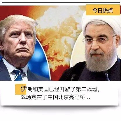 美国伊朗“大战”于中国微博！欢迎收看魔幻现实大剧：决战亮马桥！（组图） - 1