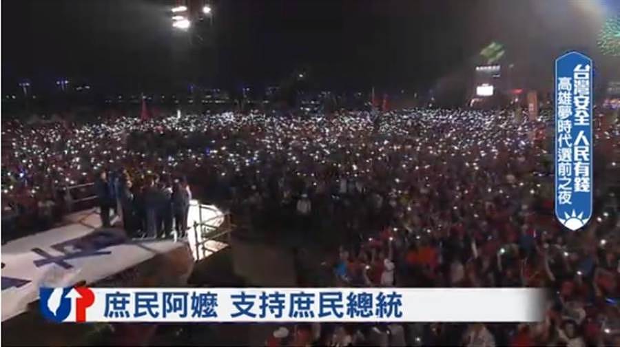 选前之夜，国民党总统候选人韩国瑜在高雄梦时代广场大造势。 (翻摄韩国瑜YouTube官方频道)