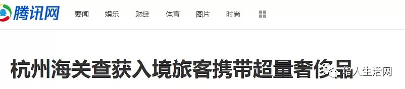 中国留学生下飞机被扣交巨税，还触犯刑法，海关再升级，华人过年回国带物要小心，这些事你要懂！（组图） - 2