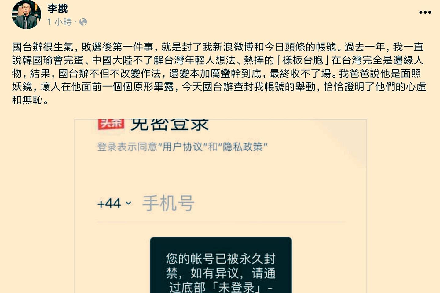 李戡在脸书称微博账号被国台办封禁。（Facebook@李戡）
