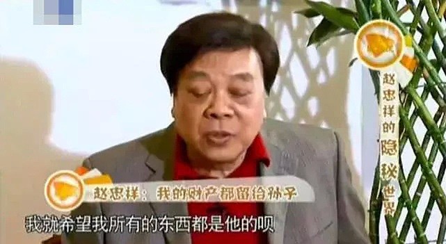 赵忠祥住院病况成谜，数亿财产早有安排，全给一个人！（组图） - 14