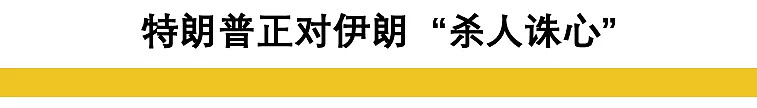 特朗普对伊朗致命一击！这招杀人诛心真的太狠了...（组图） - 20