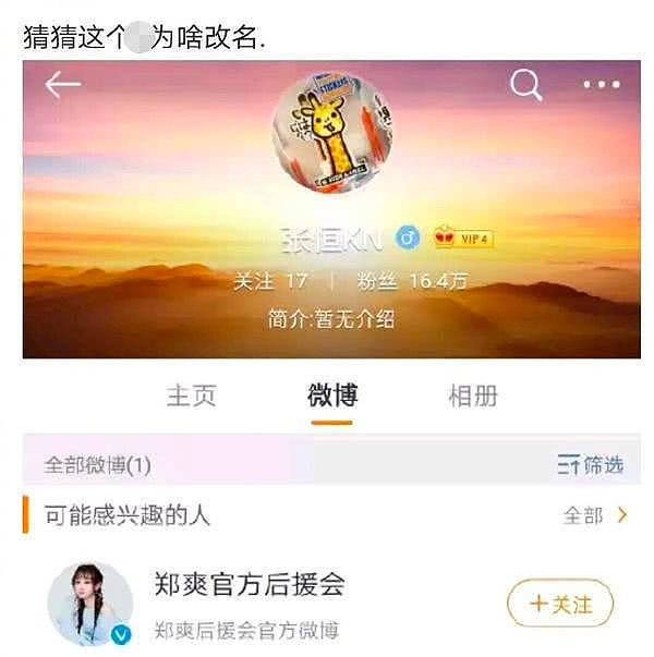 疑似张恒小号被扒，频发文感叹与郑爽分手后惨状：一无所有欠一身债！（组图） - 6