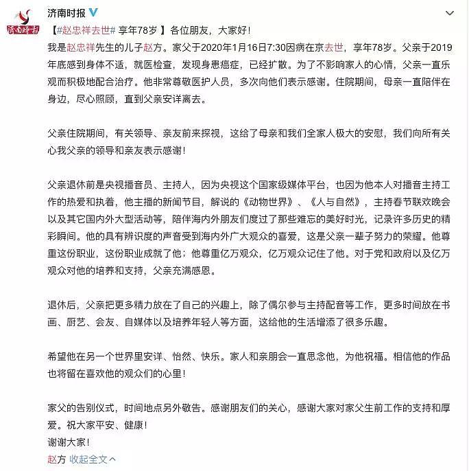 中国著名主持人赵忠祥今晨因病去世 享年78岁 - 2