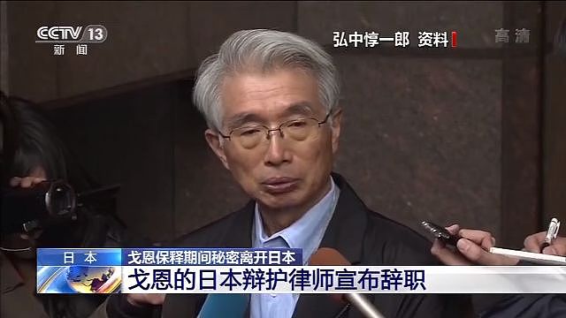 戈恩的日本辩护律师宣布辞职 将不再为戈恩辩护