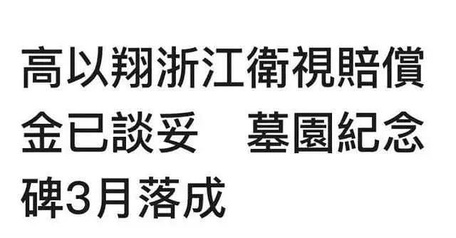 高以翔浙江卫视赔偿金已谈妥？赔偿金额让人无语！（组图） - 3