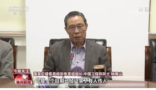 钟南山：病毒或来自野味，存在人传人现象，一病人传染14名医护人员