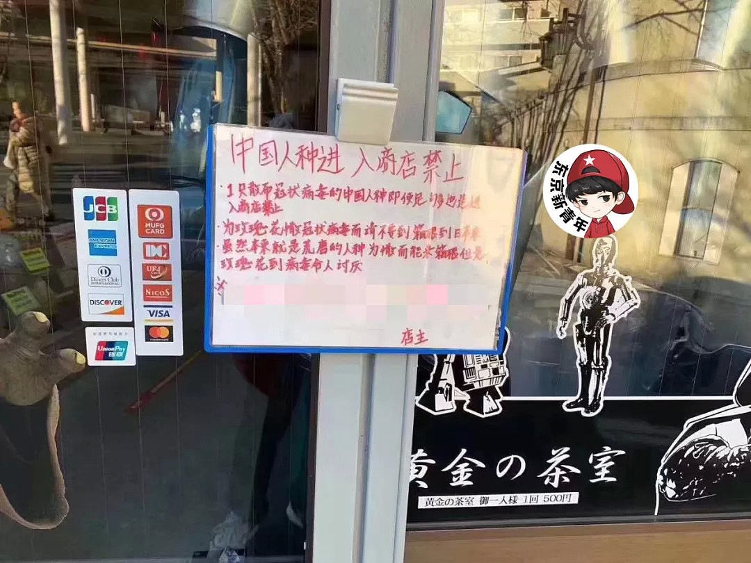 又一家日本店铺张贴“禁止中国人入内”，店主说：他们携带新型冠状病毒！（组图） - 3