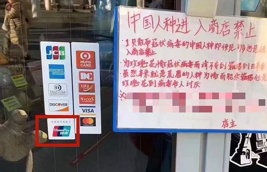 又一家日本店铺张贴“禁止中国人入内”，店主说：他们携带新型冠状病毒！（组图） - 10