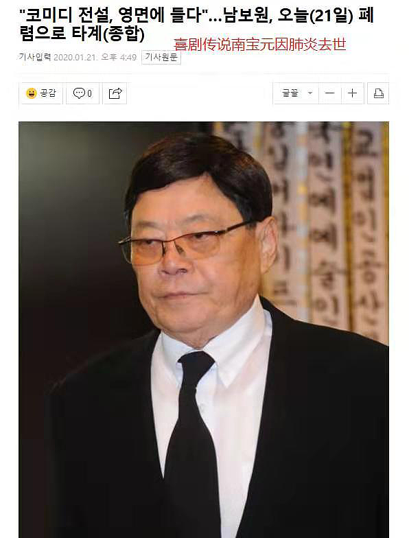 又一位巨星去世！韩国喜剧天王南宝元因肺炎去世，享年83岁（组图） - 1