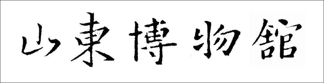 因郭沫若字体太潦草 山东博物馆被建议更换匾额（组图） - 3