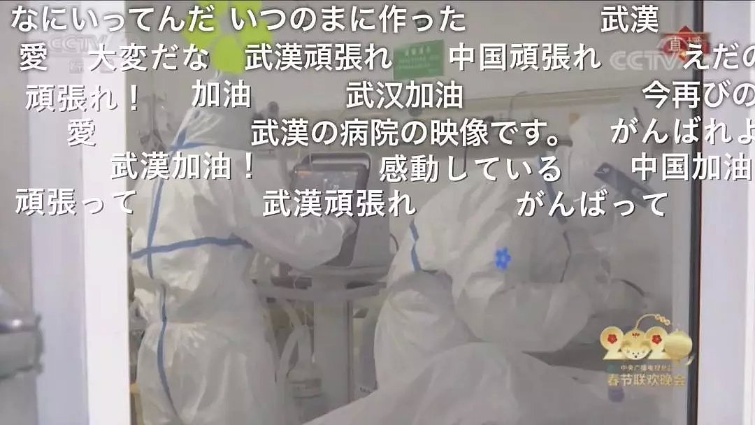 日本10万人在线看春晚“野狼disco”，满屏弹幕“武汉加油”！（组图） - 6